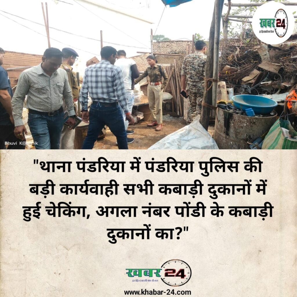 img-20240212-wa00161265755033732367011-1024x1024 "थाना पंडरिया में पंडरिया पुलिस की बड़ी कार्यवाही सभी कबाड़ी दुकानों में हुई चेकिंग, अगला नंबर पोंडी के कबाड़ी दुकानों का?"