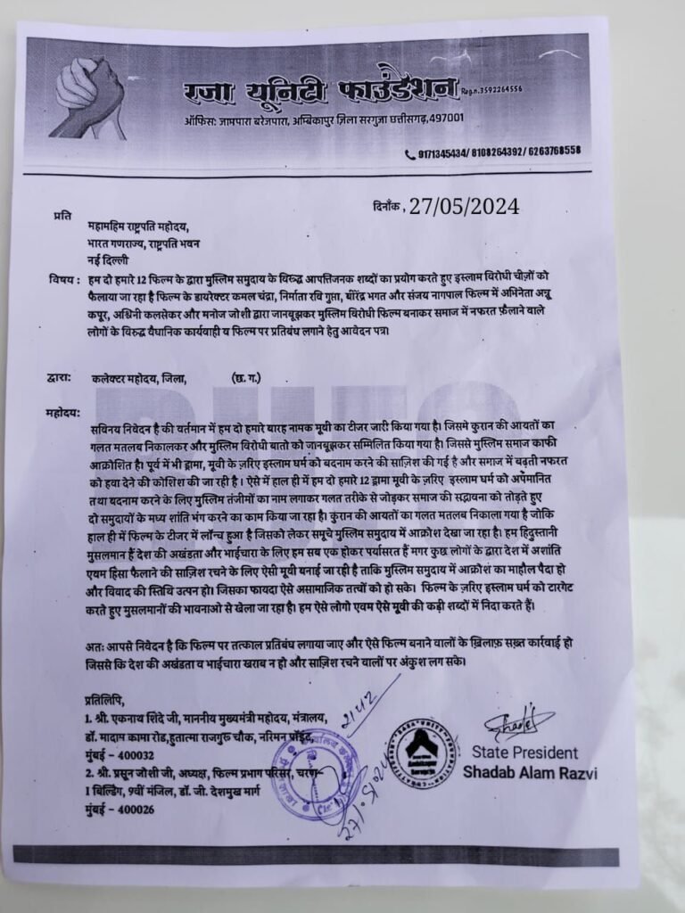 img-20240527-wa00051448668655445548023-768x1024 रज़ा यूनिटी फाउंडेशन ज़िला दुर्ग की तरफ से विवादित मूवी हम दो हमारे बारह पर प्रतिबंध लगाने हेतु ज्ञापन सौंपा गया