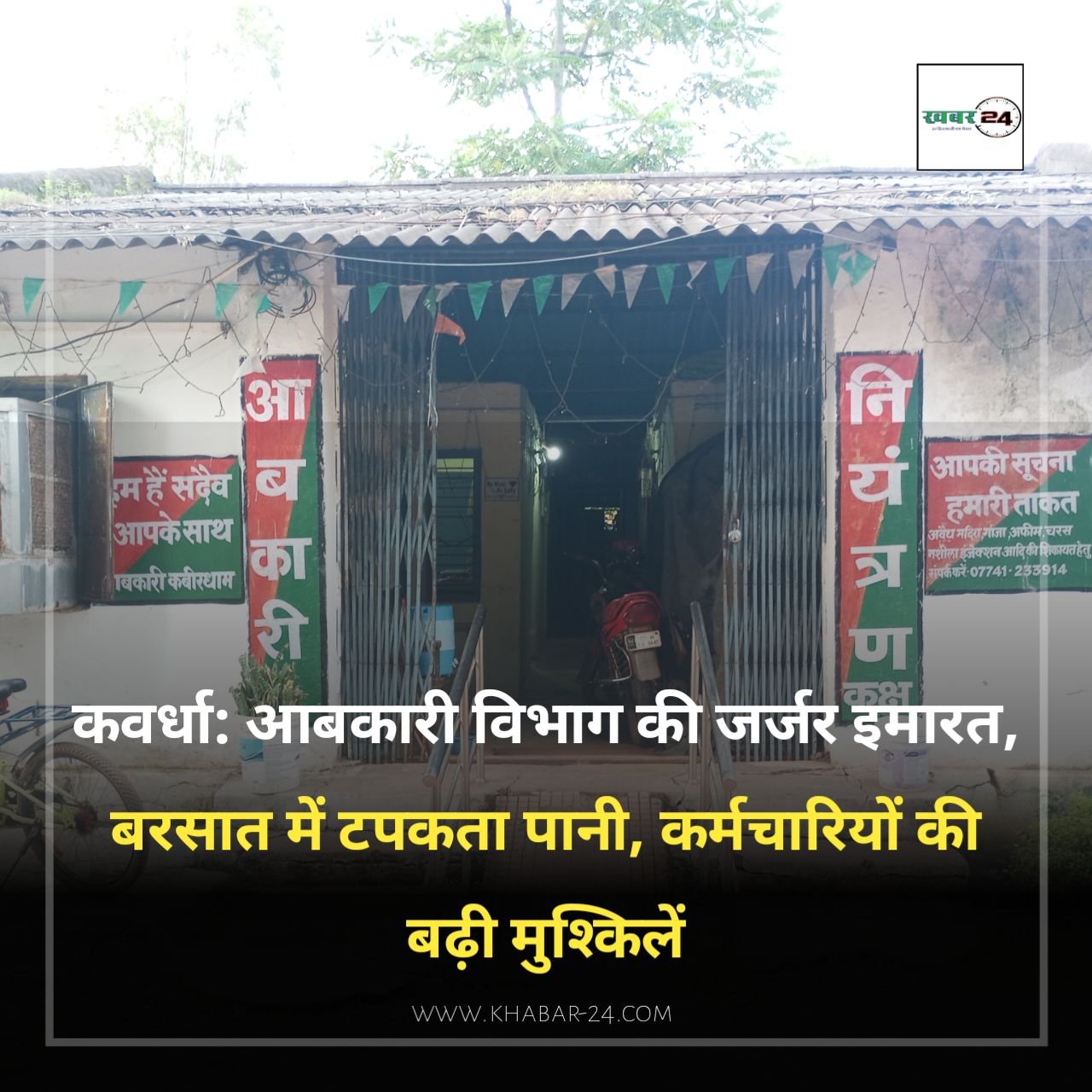 20250805_2136465688707772486178150 कवर्धा: आबकारी विभाग की जर्जर इमारत, बरसात में टपकता पानी, कर्मचारियों की बढ़ी मुश्किलें
