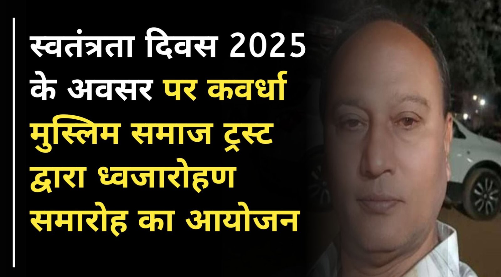 20250814_1349023367862824474044036 कवर्धा: स्वतंत्रता दिवस 2025 के अवसर पर कवर्धा मुस्लिम समाज ट्रस्ट द्वारा ध्वजारोहण समारोह का आयोजन